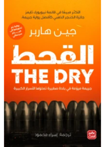 القحط | جين هاربر