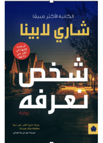 شخص نعرفه | شاري لابينا