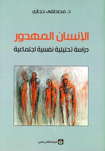 الإنسان المهدور | د.مصطفى حجازي