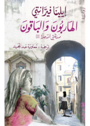 الهاربون والباقون | إيلينا فيرانتي