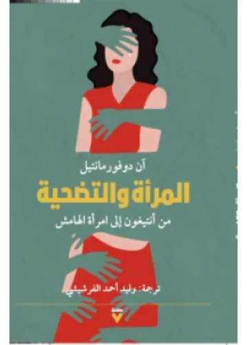 المرأة والتضحية من أنتيغون إلى امرأة الهامش | آن د...