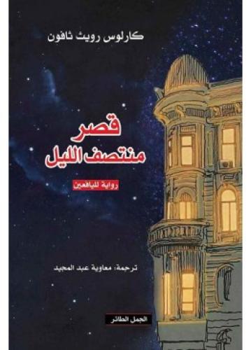 قصر منتصف الليل | كارلوس رويث ثافون
