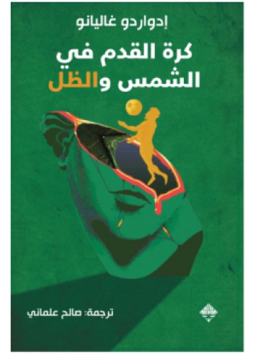 كرة القدم في الشمس والظل | إدواردو غاليانو