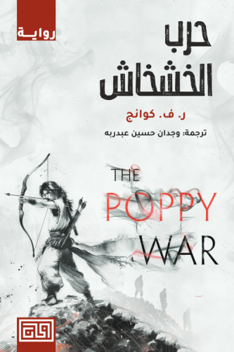 حرب الخشخاش | ر. ف. كوانج