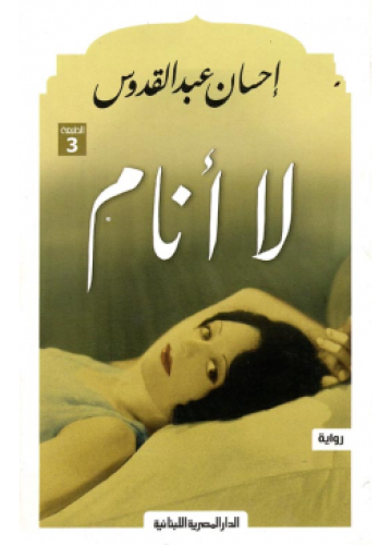 لا أنام | إحسان عبدالقدوس