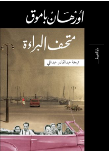 متحف البراءة | أورهان باموق