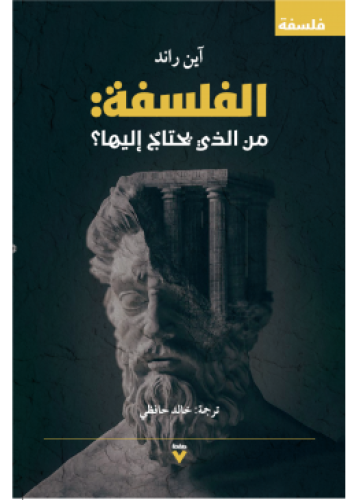 الفلسفة من الذي يحتاج إليها | آين راند