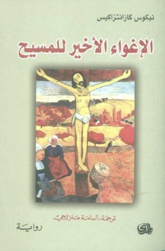 الإغواء الأخير للمسيح | نيكوس كازانتزاكيس