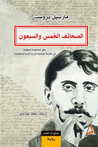 الصحائف الخمس والسبعون | مارسيل بروست