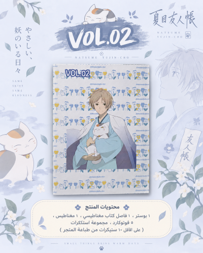 Mystery Bag Natsume yuujinchou VOL.02