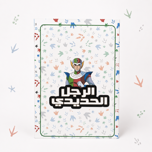 Mystery Bag الرجل الحديدي