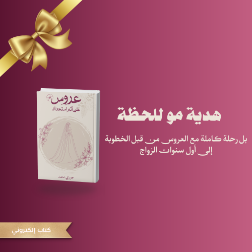 إهداء كتاب عروس على أتم استعداد الإلكتروني