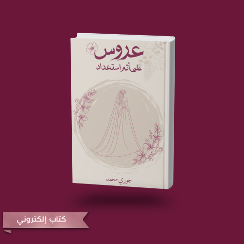كتاب عروس على أتم استعداد الإلكتروني