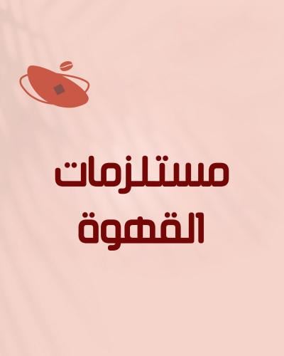 مستلزمات القهوة