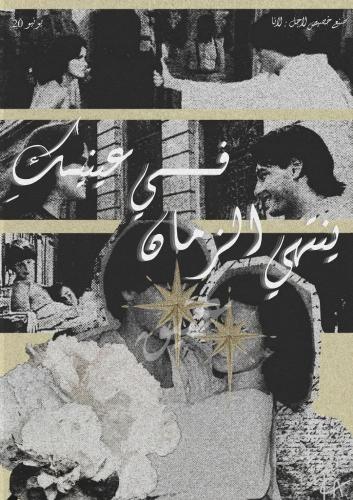 رسالة - في عينيك ينتهي الزمان