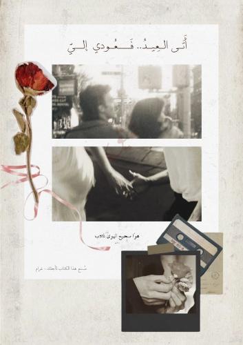 كتاب فقد واشتياق - أَتى العيد فَعـودي إلي