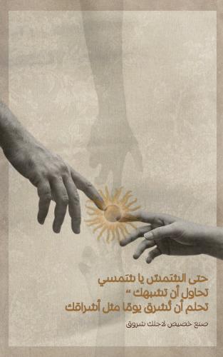 رسالة - حتى الشمس ياشمسي