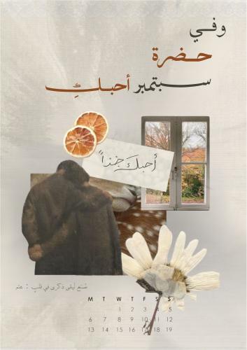 رسالة - وفي حضرة سبتمبر