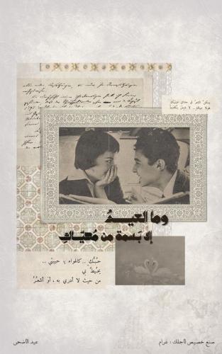 رسالة العيد- وما العيد الا بسمة
