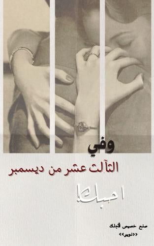 رسالة - وفي الثالث عشر من ديمسبر