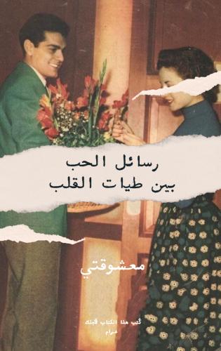 كتاب - رسائل الحب
