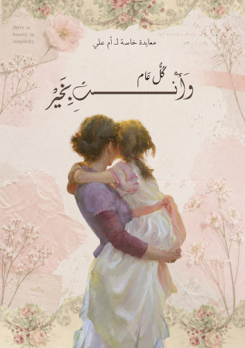 رسالة العيد - للأم