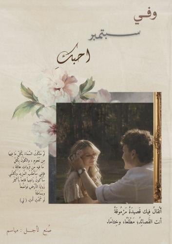 رسالة - وفي سبتمبر أحبكِ