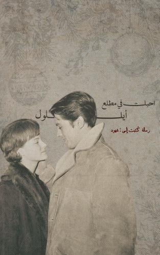كتاب - أحبك في مطلع ايلول
