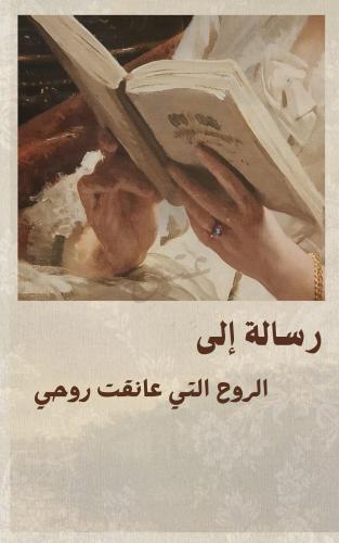 رسالة - الى الروح التي عانقت روحي