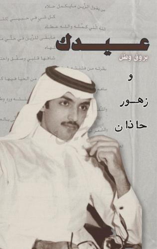 قصيدة - ما للعيد طعمِ من دونك