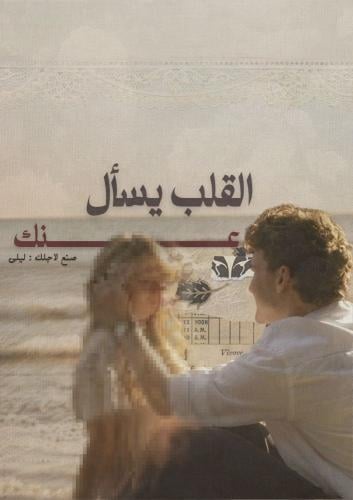 كتيب - القلب يسال عنك