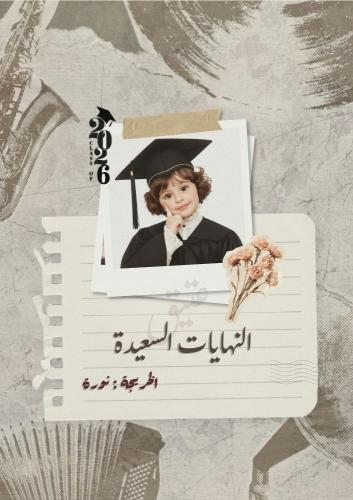 كتيب تخرج - النهايات السعيدة