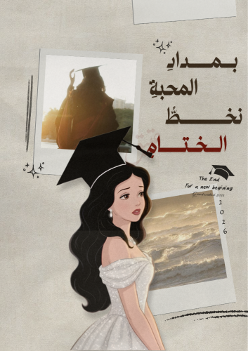 رسالة تخرج - بمداد المحبة نخط الختام