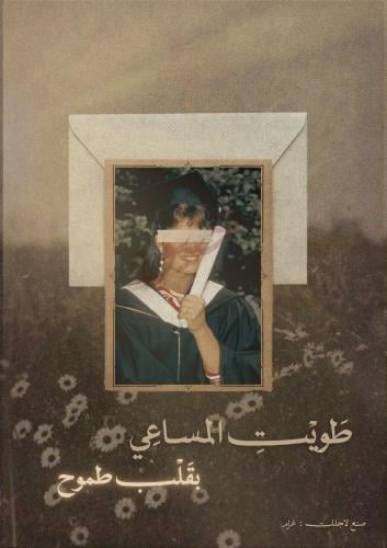 كتيب تخرج - طويتي المساعي