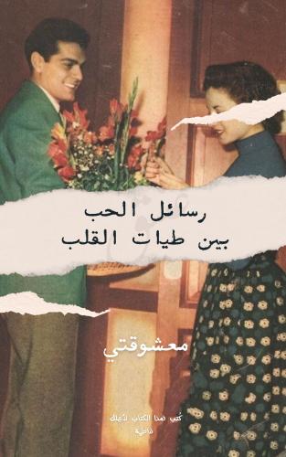 كتاب - رسائل الحب