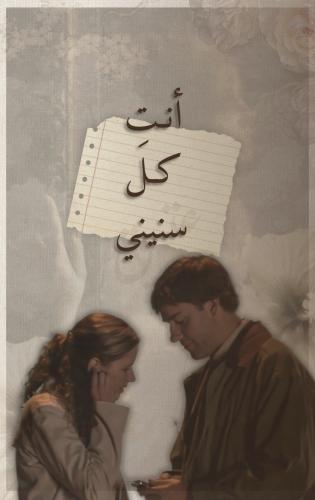 رسالة - أنتِ كل سنيني
