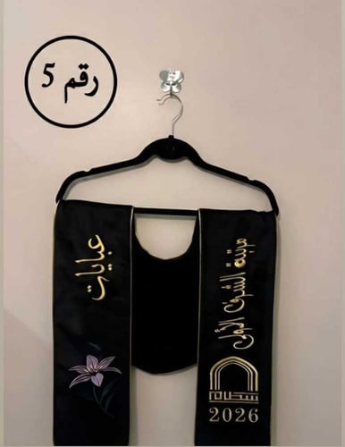 عباية تخرج 2026 مع وشاح بني مطرز الإسم وسنة التخرج