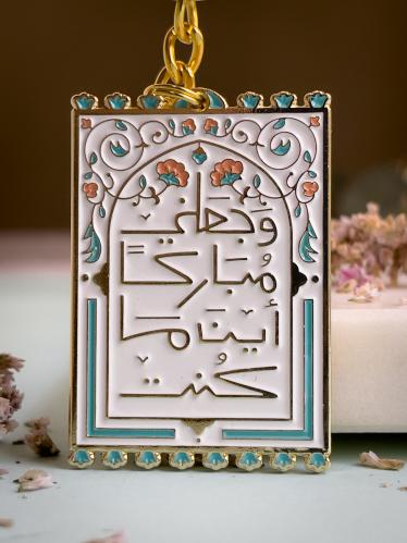 وجعلني مباركا اين ماكنت