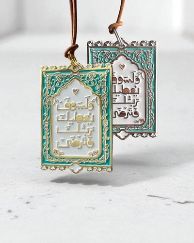 ولسوف يعطيك ربك فترضى