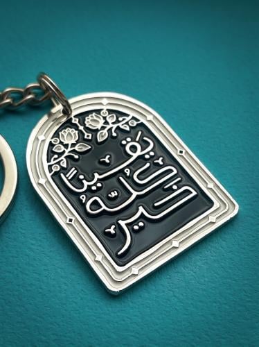 يقيناً كله خير