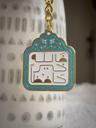 ميدالية وتعليقة فالله خير حافظاً