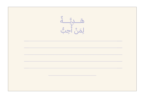 كرت الإهداء