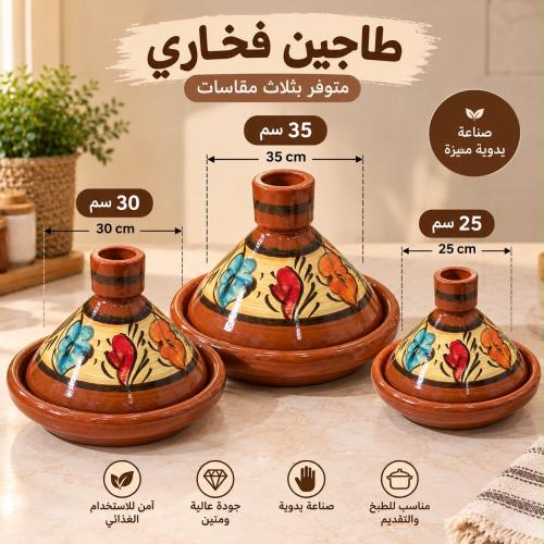 طاجين فخار مغربي-3 مقاسات