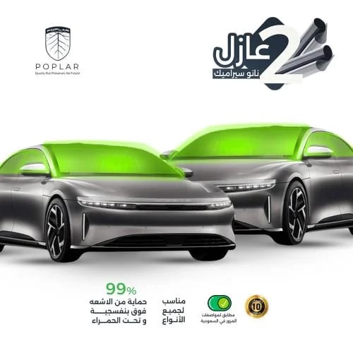باقة السيارتين - عازل نانو سيراميك