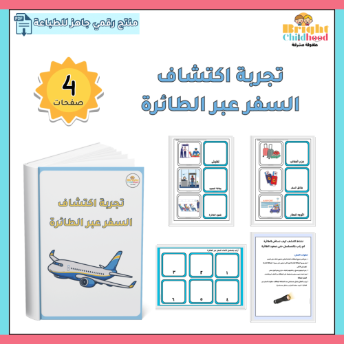 تجربة اكتشاف السفر عبر الطائرة