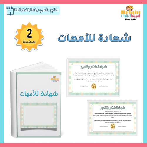 شهادة للأمهات
