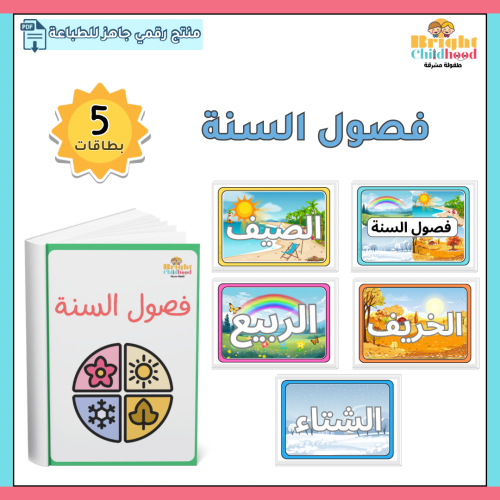 بطاقات فصول السنة