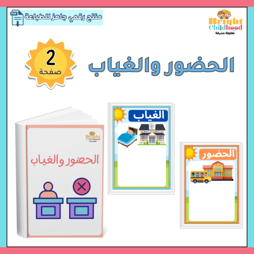 الحضور والغياب