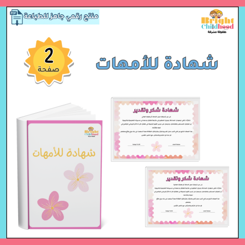 شهادة للأمهات