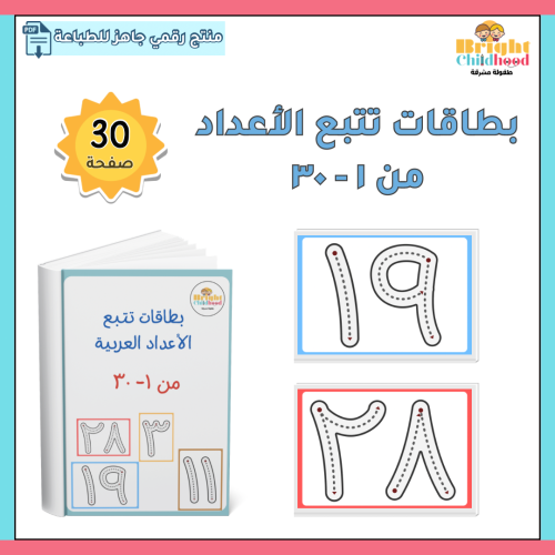 بطاقات تتبع الأعداد من ١-٣٠